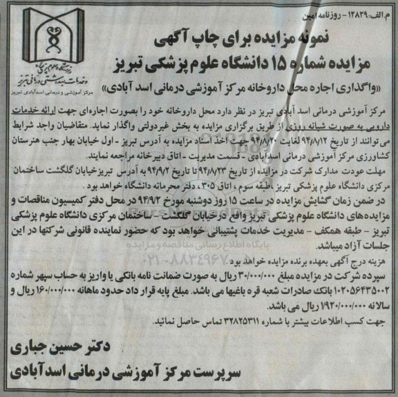 مزایده , مزایده واگذاری اجاره محل داروخانه مرکز آموزشی