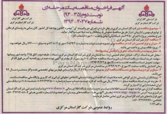 آگهی فراخوان مناقصه یک مرحله ای , مناقصه گاز رسانی به روستای فردقان نوبت دوم 