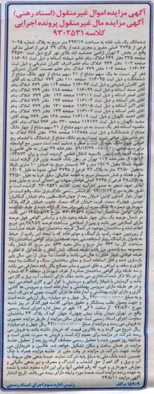 مزایده,ششدانگ یکبابخانه مساحت 393.17متر به پلاک شماره 1025 فرعی در پرونده اجرایی کلاسه 9302531
