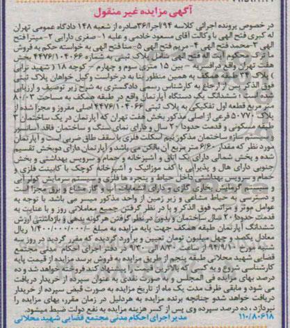 مزایده,اپارتمان طبقه همکف قطعه اول تفکیکی کلاسه 94 اجرا 36