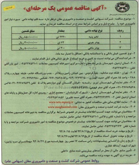 آگهی مناقصه عمومی یک مرحله ای , مناقصه تخم پنبه-پودر چربی - پودر ماهی