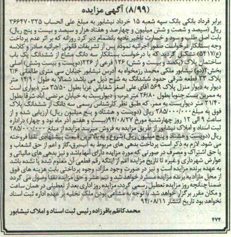 مزایده,سه دانگ مشاع از ششدانگ یکباب ساختمان پلاک 126 فرعی از 226 اصلی بخش دو
