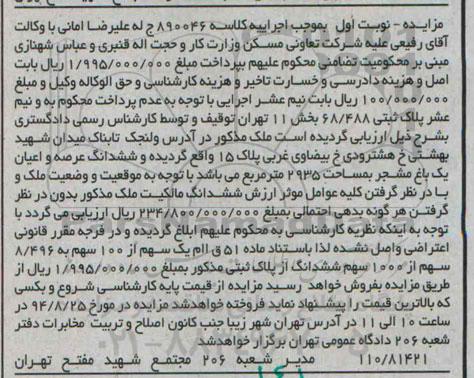 مزایده, ششدانگ عرصه و اعیان یک باغ مشجر کلاسه 890046 مساحت 2935متر
