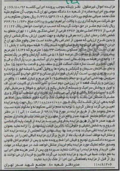 مزایده, اپارتمان مذکور مسکونی بخش یازده تهران به کلاسه 166.80.92