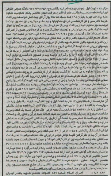 مزایده,سند مالکیت ششدانگ زمین قطعه اول کلاسه 920249.259