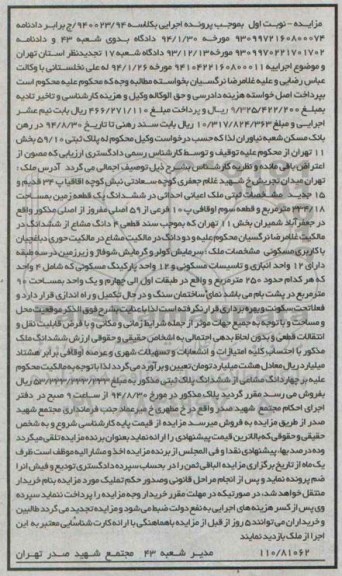 مزایده,مشخصات ثبتی ملک اعیانی احداثی در زمین نوبت اول