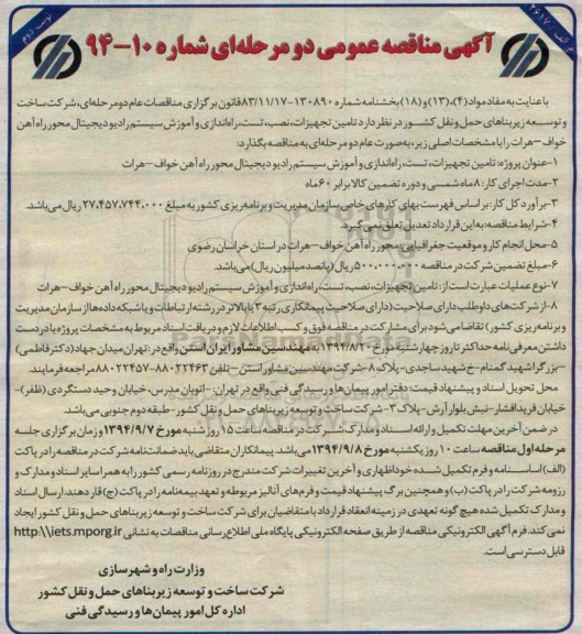 آگهی مناقصه عمومی دو مرحله ای , مناقصه تامین تجهیزات , نصب , تست, راه انداری و آموزش سیستم رادیو دیجیتال .... نوبت دوم