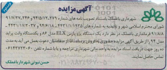 آگهی مزایده,مزایده فروش  یک دستگاه پژو پارس ELX مدل 86-نوبت دوم