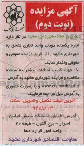 آگهی مزایده , مزایده اجاره یکساله دو باب واحد تجاری -نوبت دوم