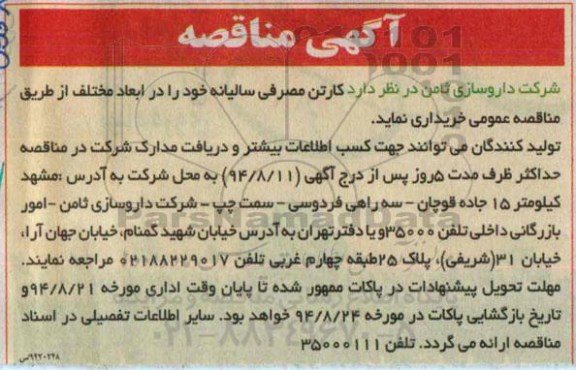 آگهی مناقصه , مناقصه کارتن مصرفی سالیانه94/8/11