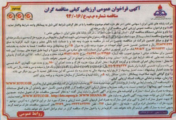 آگهی فراخوان عمومی ارزیابی کیفی,مناقصه انجام تعمیرات کلی آشپزخانه رستوران های شهید درایی و ... - نوبت دوم 
