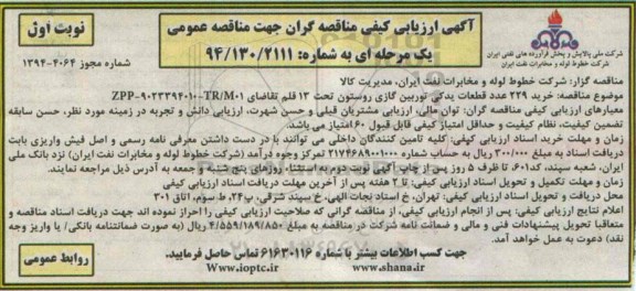 آگهی ارزیابی كیفی مناقصه‌گران جهت مناقصه عمومی یک مرحله‌ای, خرید 229 عدد قطعات یدکی توربین گازی روستون