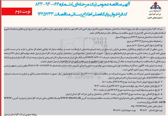 آگهی مناقصه عمومی ، مناقصه واگذاری پروژه احداث ساختمان، محوطه سازی و تکمیل دیوارکشی -نوبت دوم