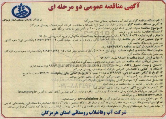 آگهی مناقصه عمومی دو مرحله ای , مناقصه عملیات اجرایی شبکه توزیع و احداث مخزن 100 مترمکعبی