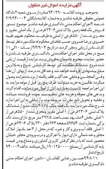 مزایده,زمین پلاک ثبتی 2306 فرعی کلاسه 930990 اموال غیرمنقول
