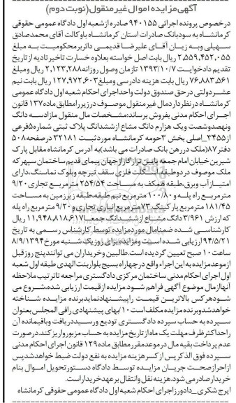 مزایده, نوبت دوم پلاک شماره 5 فرعی اجرایی 940155