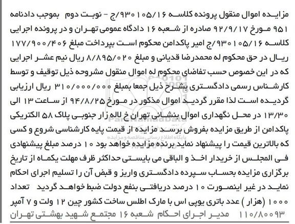 آگهی مزایده , مزایده فروش عداد 1000 عدد باتری یو پی اس