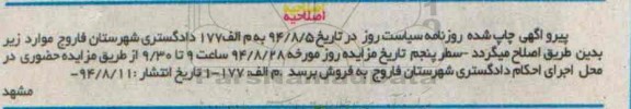 اصلاحیه مزایده,ششدانگ یکباب منزل