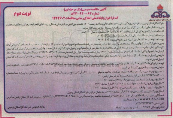 مناقصه ,مناقصه  گازرسانی به حفره های خالی و ساخت و نصب 1200  انشعاب پلی اتیلن   - نوبت دوم 