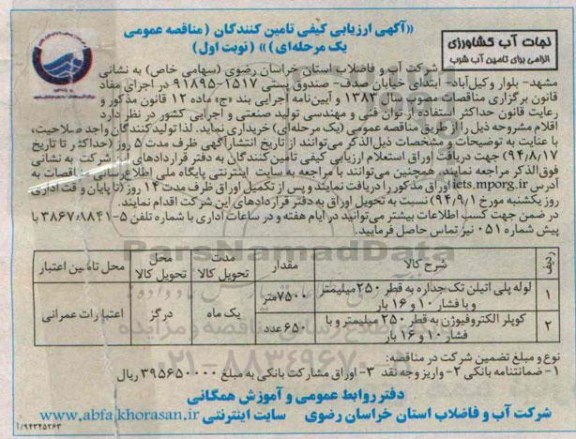 ارزیابی کیفی مناقصه , ارزیابی کیفی مناقصه لوله پلی اتیلن تک جداره ...