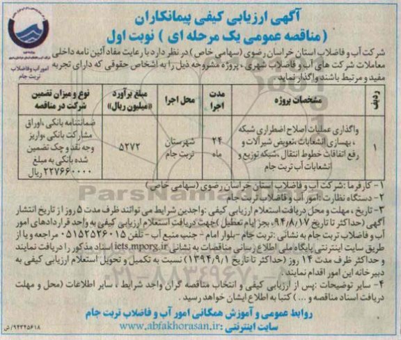  فراخوان ارزیابی کیفی پیمانکاران , مناقصه واگذاری عملیات اصلاح اضطراری شبکه , بهسازی انشعابات , تعویض شیرالات و...