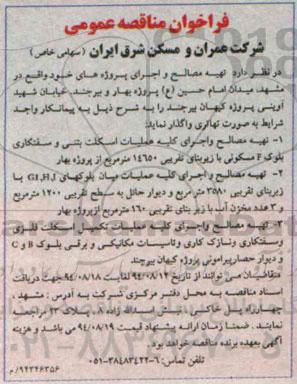 فراخوان مناقصه عمومی ،فراخوان مناقصه عمومی تهیه مصالح و اجرای کلیه عملیات اسکلت بتنی و سفتکاری