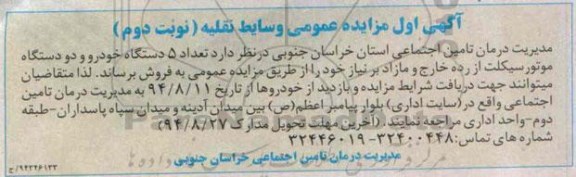آگهی اول مزایده عمومی , مزایده تعداد 5 دستگاه خودرو و دو دستگاه موتور سیکلت - نوبت دوم