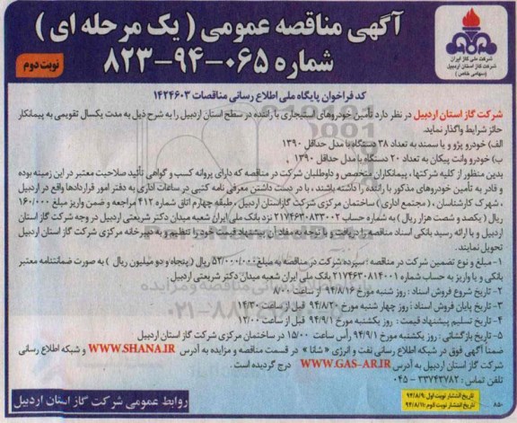 آگهی مناقصه عمومی , مناقصه تامین خودروهای استیجاری با راننده 