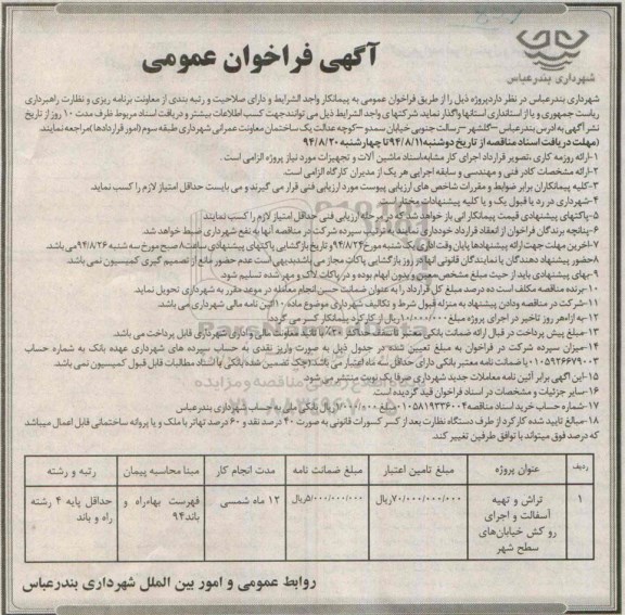 آگهی فراخوان عمومی  , فراخوان تراش و تهیه آسفالت و اجرای روکش خیابان های سطح شهر 