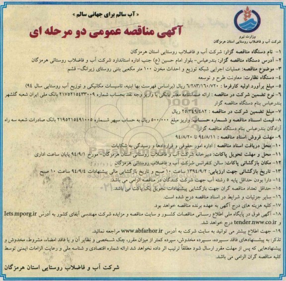 مناقصه عمومی یک مرحله ای, مناقصه عمومی عملیات اجرایی شبکه توزیع و احداث مخزن 100 مترمکعبی بتنی روستای زیرانگ - قشم 