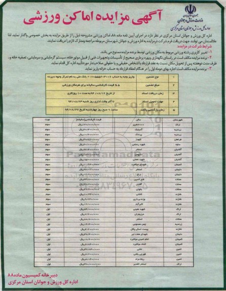 آگهی مزایده,مزایده اماکن ورزشی