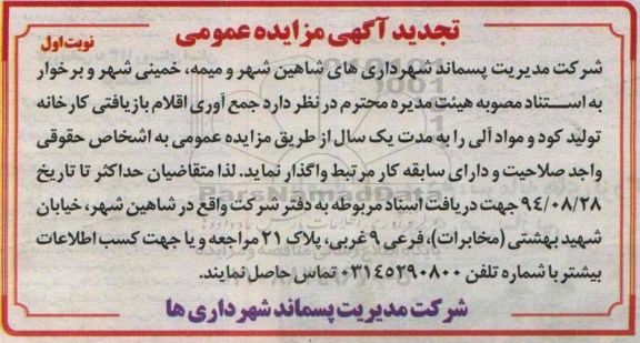 تجدید آگهی مزایده عمومی, مزایده عمومی جمع آوری اقلام بازیافتی کارخانه تولید کود و مواد آلی- تجدید
