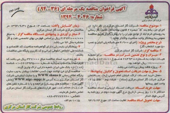 فراخوان مناقصه , فراخوان مناقصه  اجرای 4.900 متر شبکه پلی اتیلن و نصب 50 مورد انشعاب گاز نوبت دوم