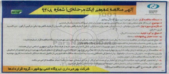 مناقصه  , مناقصه خرید گازهای صنعتی نوبت دوم