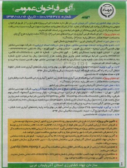 آگهی فراخوان عمومی, مناقصه اجرای شبکه فرعی آبیاری بارانی واحدهای عمرانی نوبت دوم 