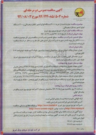 آگهی مناقصه عمومی دومرحله ای ،آگهی مناقصه خرید 20000 دستگاه انواع کنتور تک فاز دیجیتالی- نوبت دوم 