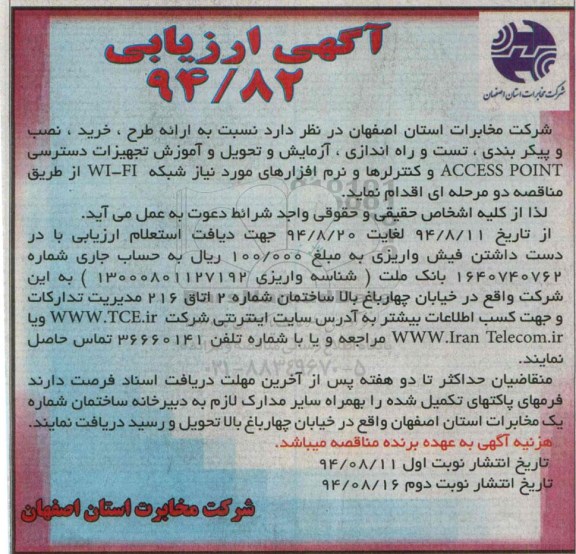آگهی ارزیابی , مناقصه ارائه طرح ، خرید ، نصب و پیکربندی ، تست و راه اندازی ، آزمایش و تحویل و آموزش...