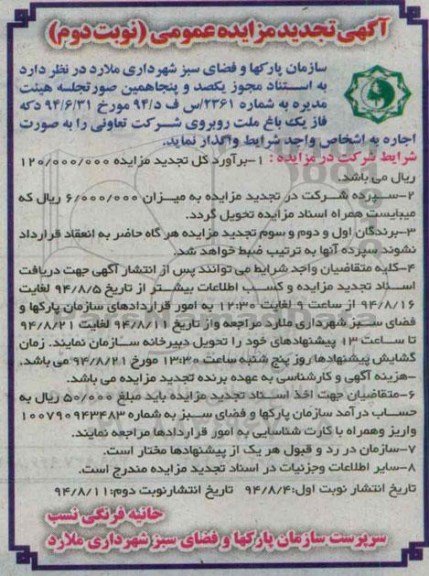 آگهی تجدید مزایده عمومی , تجدید مزایده اجاره دکه فاز یک باغ ملت نوبت دوم 