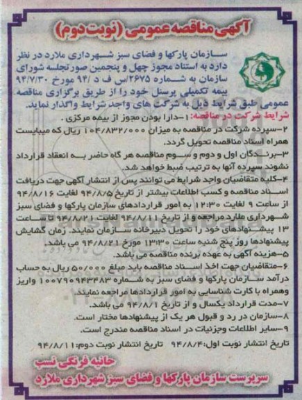 آگهی مناقصه عمومی , مناقصه بیمه تکمیلی پرسنل  نوبت دوم
