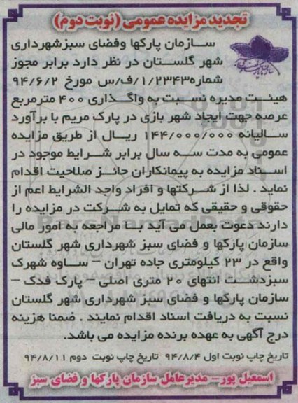 تجدید مزایده عمومی , مزایده واگذاری 400 مترمربع عرصه جهت ایجاد شهربازی در پارک مریم نوبت دوم 