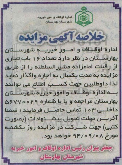 خلاصه آگهی مزایده, مزایده واگذاری به صورت اجاره تعداد 16 باب تجاری از رقبات امامزاده مشیرالسلطنه 