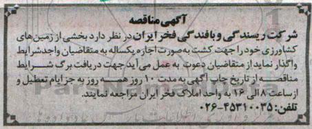آگهی مناقصه, مناقصه واگذاری به صورت اجاره  بخشی از زمین های کشاورزی جهت کشت