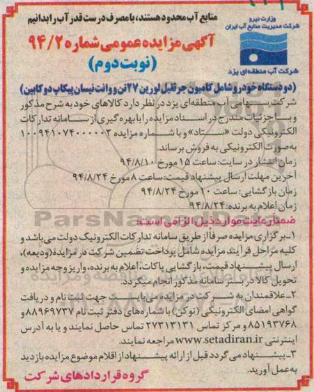 مزایده عمومی , مزایده عمومی دو دستگاه خودرو شامل کامیون جرثقیل لورین 27 تن و وانت نیسان پیکاپ دوکابین- 94.8.10 نوبت دوم