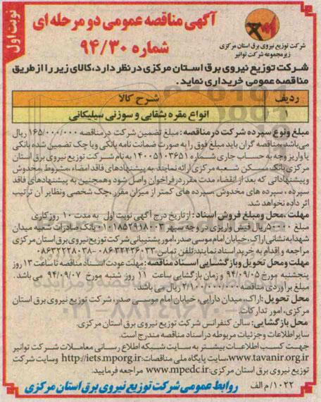 مناقصه ,مناقصه انواع مقره بشقابی و سوزنی سیلیکانی نوبت اول 