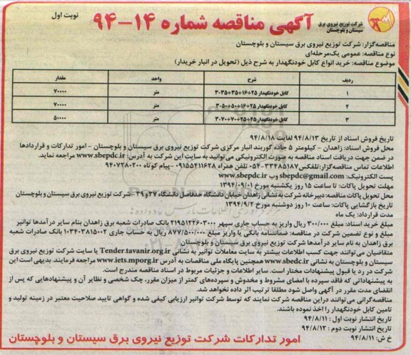 آگهی مناقصه, مناقصه خرید انواع کابل خود نگهدار نوبت اول 
