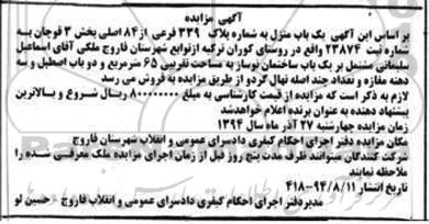 مزایده, یکباب منزل به پلاک 339 فرعی از 84 اصلی بخش سه روستای گوران