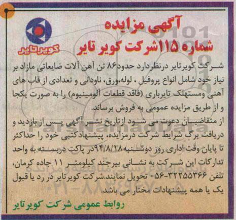 آگهی مزایده, مزایده حدود 86 تن آهن آلات ضایعاتی مازاد