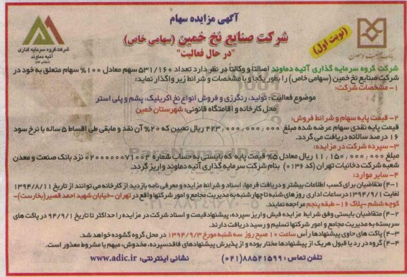 آگهی مزایده , مزایده سهام شرکت صنایع نخ خمین