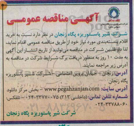 آگهی مناقصه ,  مناقصه  خرید اقلام بسته بندی