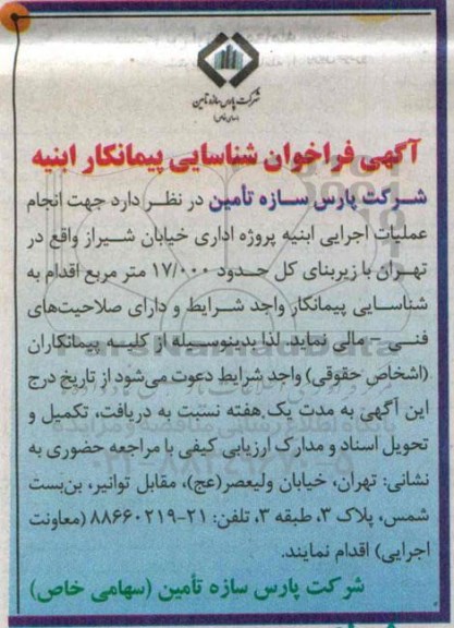 فراخوان, فراخوان شناسایی پیمانکار ابنیه 